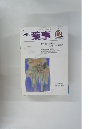 薬事　１９９９年12月号　Vol.４１　No.１３