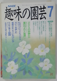 NHK趣味の園芸　7月号