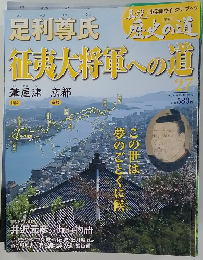 真説　歴史の道　27　足利尊氏　征夷大将軍への道