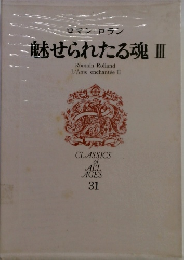 魅せられたる魂 3