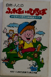 自然・人との ふれあいのひろば