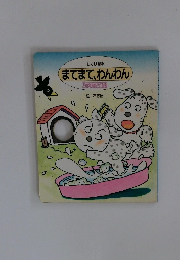 まてまて、わんわん