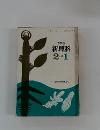 中学校　新理科　2分野1