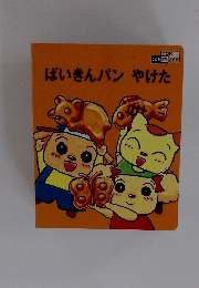 ばいきんパン　やけた