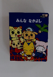 みんななかよし