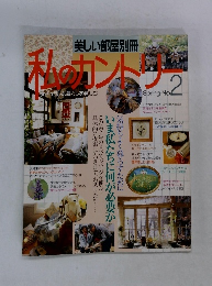 美しい部屋別冊　私のカントリー　No.2　春号