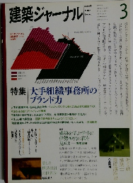 建築ジャーナルミ　２００９年3月号　No.1149
