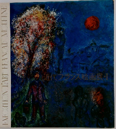 EXPOSITION DART FRANCAD MODERNE　近代フランス絵画展