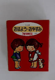 おはようおやすみ