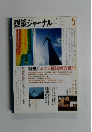 建築ジャーナル　2009年5月号　No.1151
