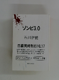 ゾンビ3.0