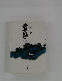長英逃亡　下