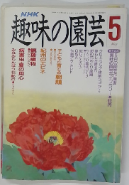NHK趣味の園芸 1989年5月号