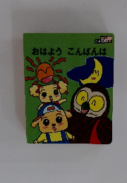 おはようこんばんは　こども 国際