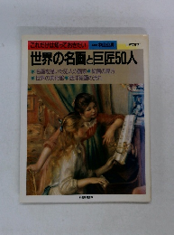 世界の名画と巨匠50人