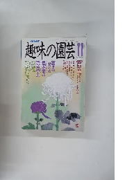 NHK趣味の園芸　11月号