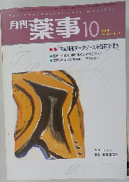 薬事 2000年10月号 vol.42 no.11