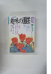 趣味の園芸　12