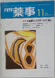 薬事 2000年11月号 vol.42 no.12