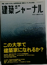 建築ジャーナル　２００８年４月号　No.1135
