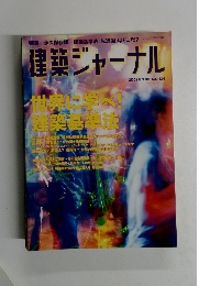 建築ジャーナル　２００８年3月号　No.１１３４