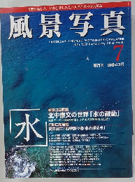 風景写真　1997年7月号　No.43