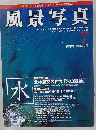 風景写真　1997年7月号　No.43