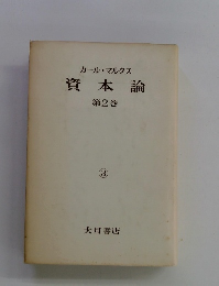 資本論 第2巻 3