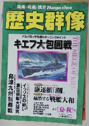 歴史群像　夏秋号　１９９８年8月号　No.３５