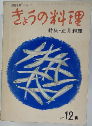 NHKきょうの料理 1969年12月号
