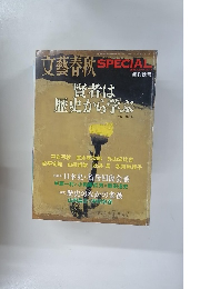 文藝春秋 2009年秋号　No.10