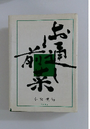 お通しと前菜