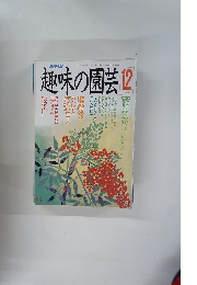 趣味の園芸　１２月号