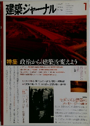 建築ジャーナル　2009年1月号　No.1147