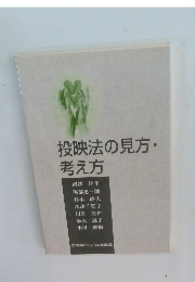 投映法の見方・考え方