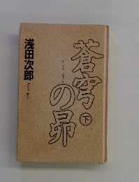 蒼穹の昴　下
