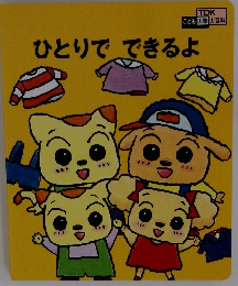 ひとりでできるよ