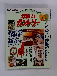 素敵な カントリー　1994年春号　No.2