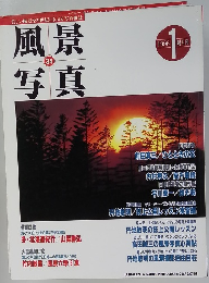 風景写真　34　1996年1月号