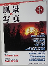 風景写真　34　1996年1月号