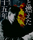 炎と燃えた　45年
