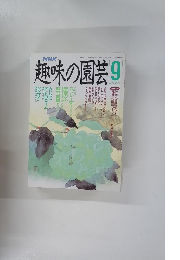 趣味の園芸　1990年9月