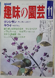 趣味の園芸　１９８７年11月号