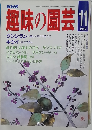 趣味の園芸　１９８７年11月号