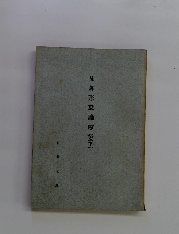 犯罪形態論序説(下)