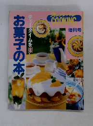 お菓子の本　増刊号