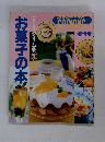 お菓子の本　増刊号