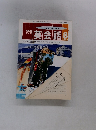 NHKラジオ　英会話　１９９２年8月号