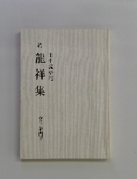 続 龍祥集