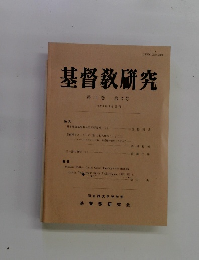 基督教研究　第54巻 第2号　１９９３年３月号